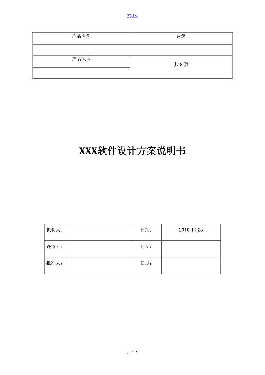 软件方案设计实用模板_第1页