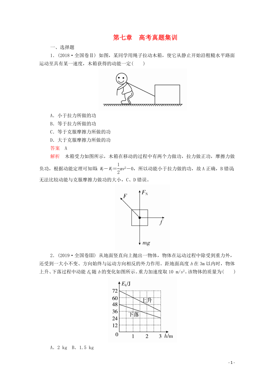 2020高中物理 第七章 機(jī)械能守恒定律 高考真題集訓(xùn)（含解析）新人教版必修2_第1頁(yè)