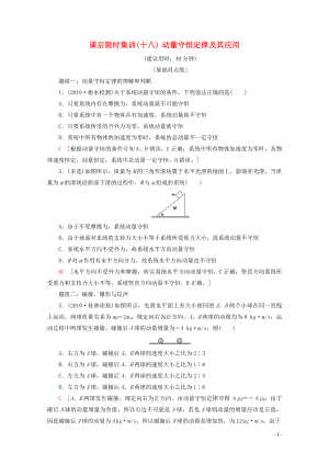 2020版高考物理一輪復習 課后限時集訓18 動量守恒定律及其應用（含解析）新人教版