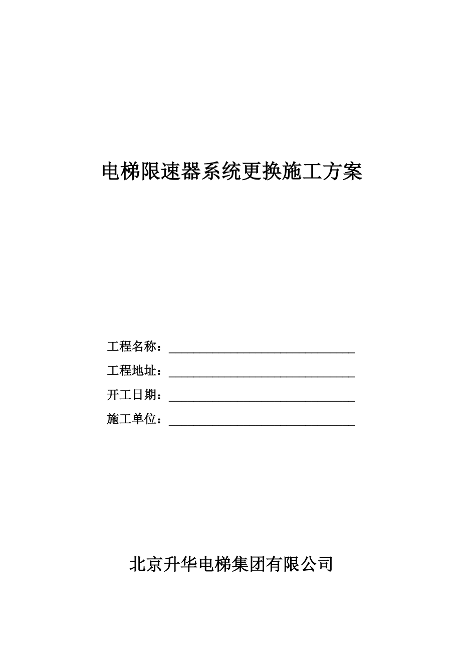 电梯限速器系统更换施工方案_第1页