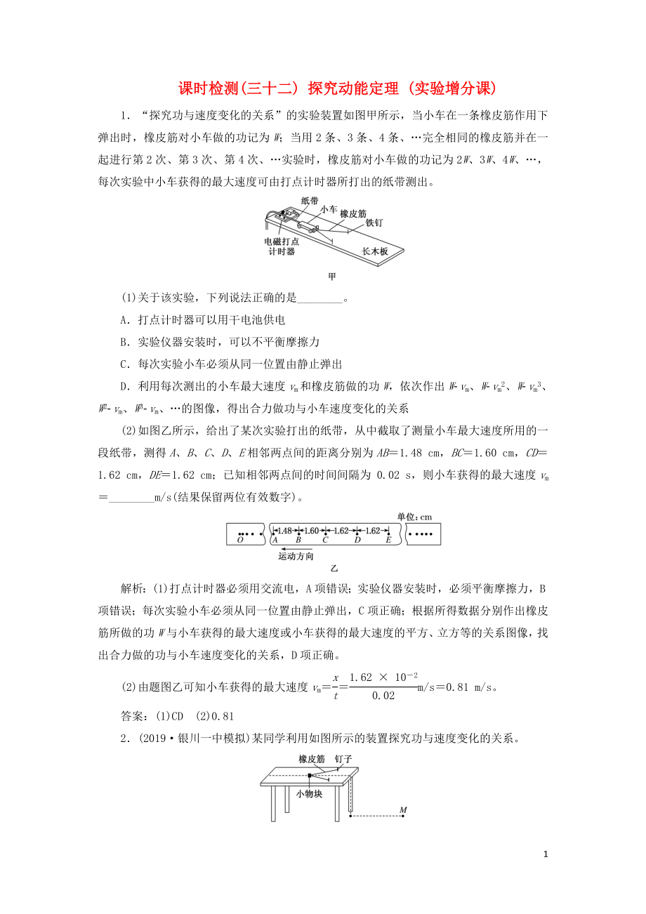 （通用版）2020版高考物理一輪復(fù)習(xí) 課時(shí)檢測(cè)（三十二）探究動(dòng)能定理（實(shí)驗(yàn)增分課）（含解析）_第1頁