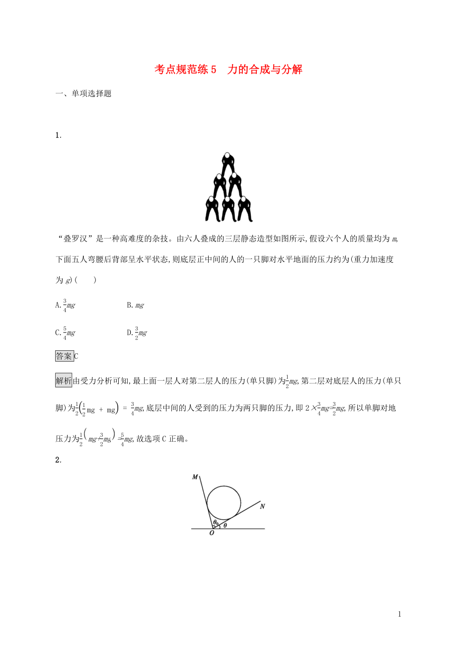 （通用版）2020版高考物理大一轮复习 考点规范练5 力的合成与分解 新人教版_第1页