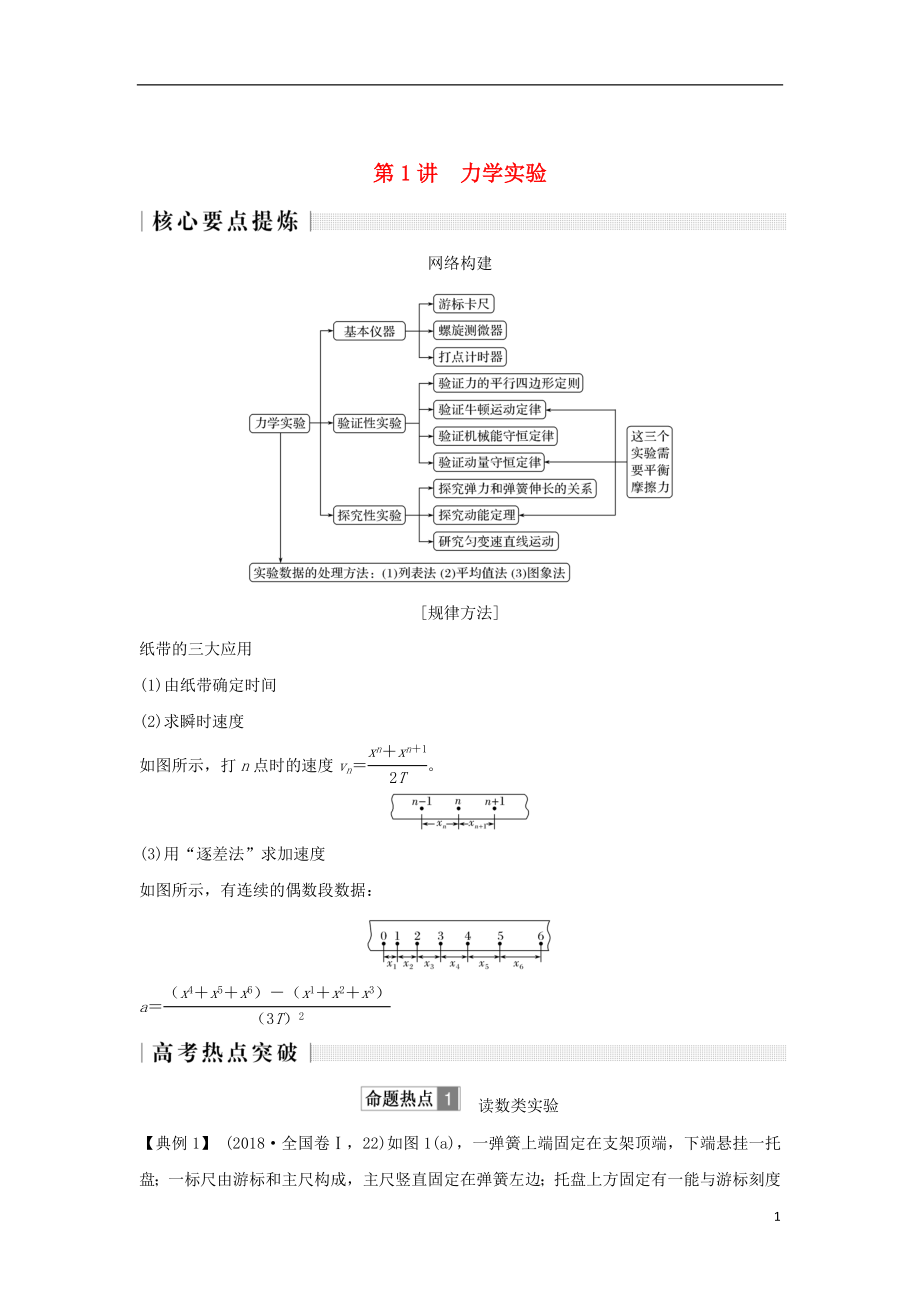 2019版高考物理二輪復習 專題六 物理實驗 第1講 力學實驗學案_第1頁