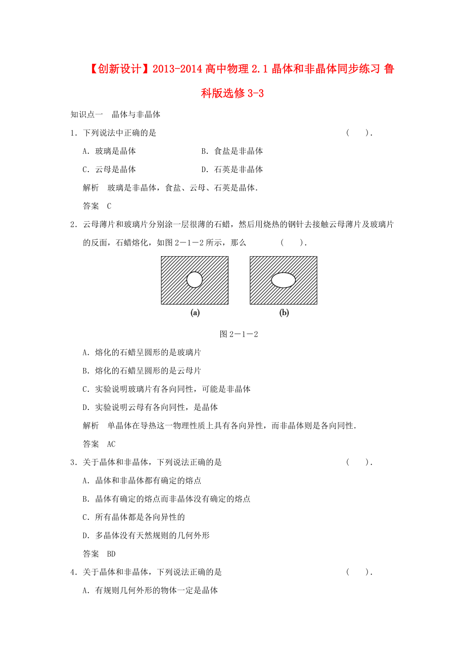 2013-2014高中物理 2.1 晶體和非晶體同步練習(xí) 魯科版選修_第1頁(yè)