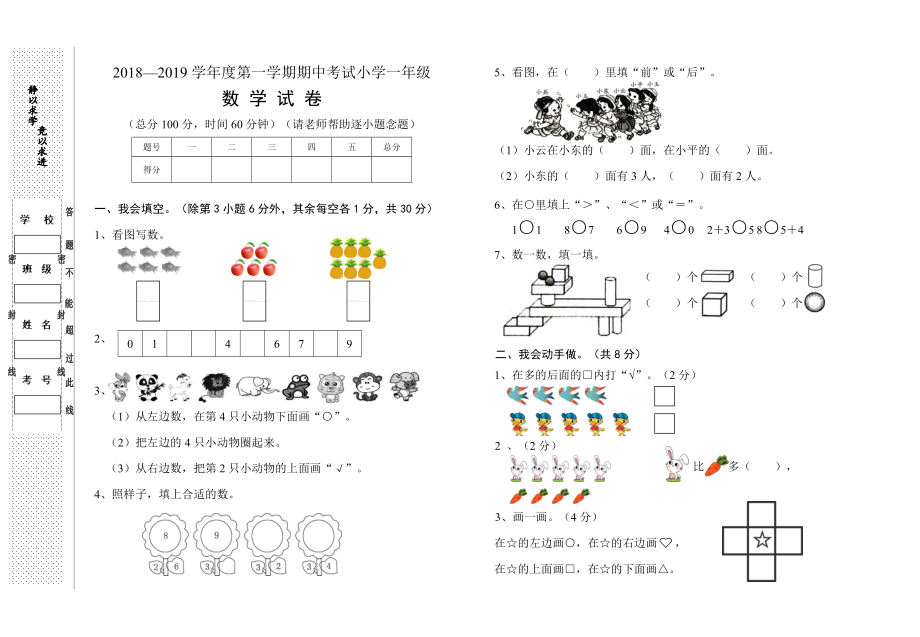 一年級上冊數(shù)學(xué)試題 期中試卷人教新課標(biāo)（2014秋）無答案_第1頁