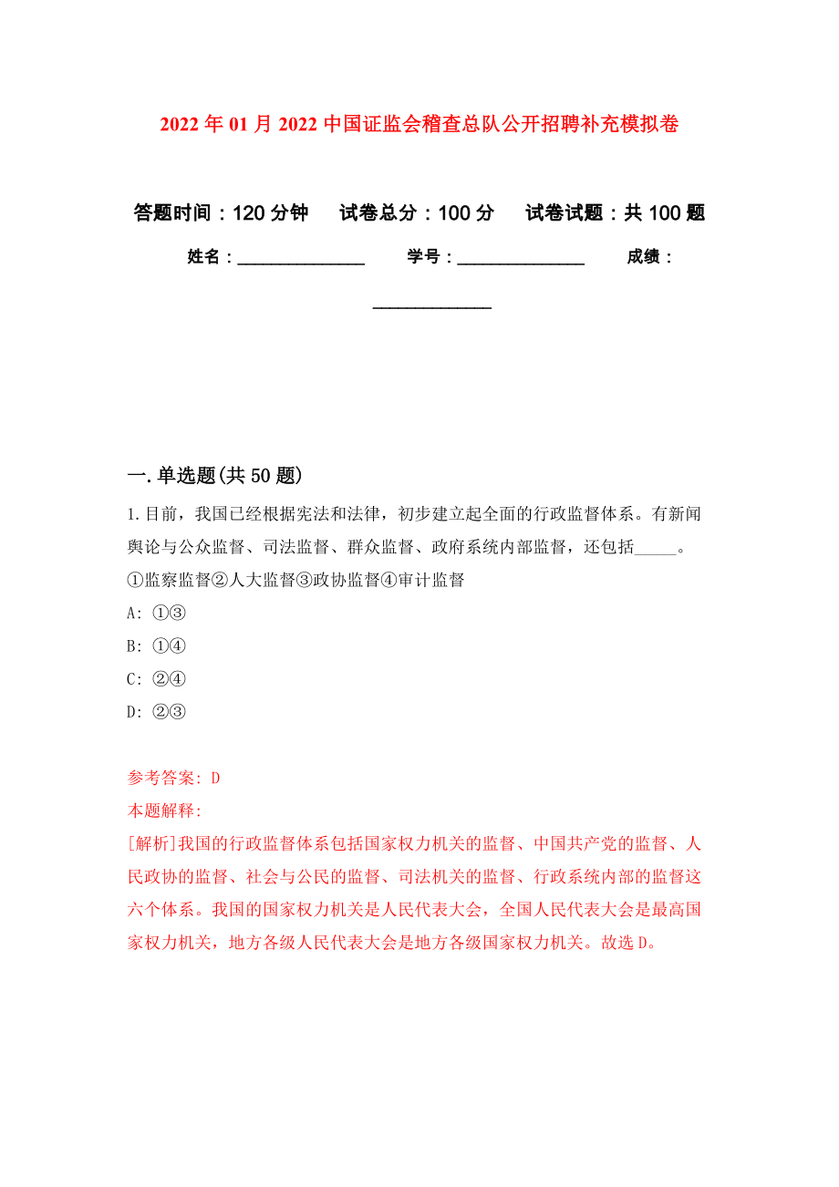 2022年01月2022中国证监会稽查总队公开招聘补充押题训练卷（第4版）_第1页