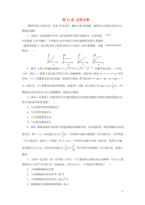 2020年物理高考大一輪復(fù)習(xí) 第5章 機(jī)械能及其守恒定律 第14講 功和功率練習(xí)（含解析）