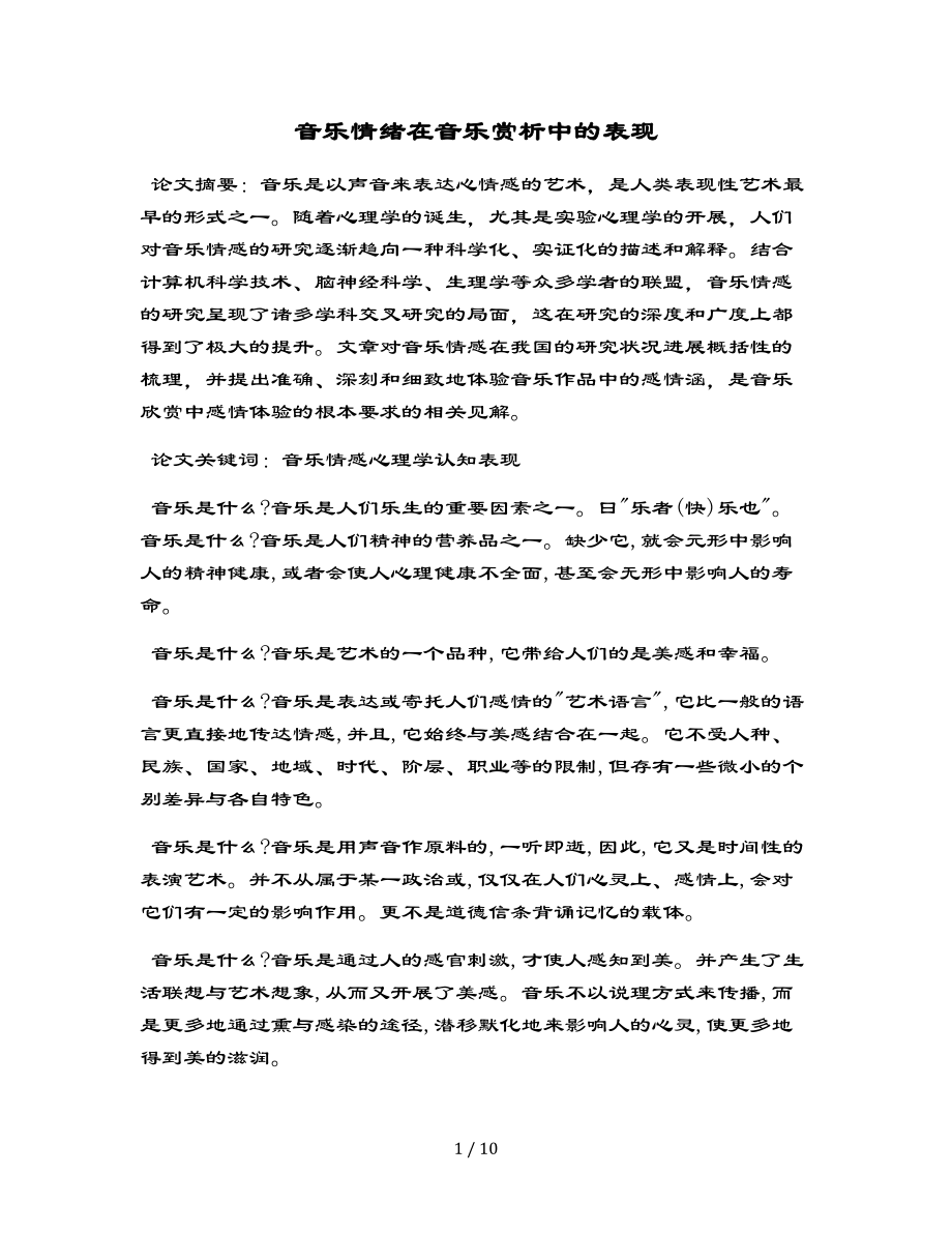 音乐情绪在音乐赏析中地表格现_第1页