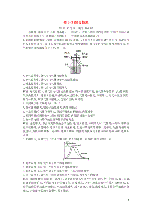 （山東專用）2020版高考物理一輪復(fù)習(xí) 綜合檢測（含解析）新人教版選修3-3