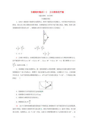 2020版高考物理二輪復(fù)習(xí) 專題限時(shí)集訓(xùn)1 力與物體的平衡（含解析）