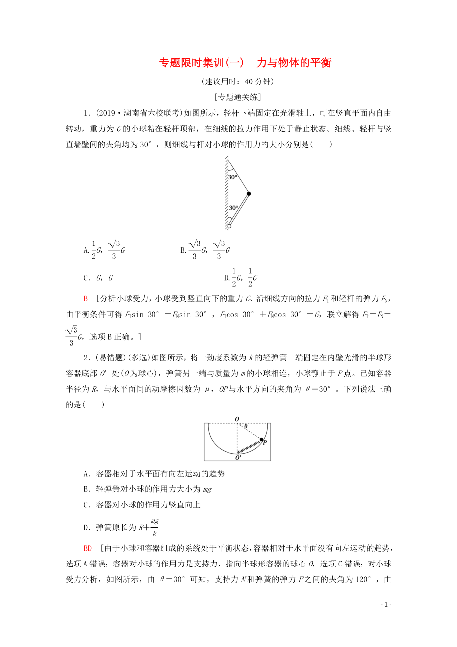 2020版高考物理二輪復習 專題限時集訓1 力與物體的平衡（含解析）_第1頁