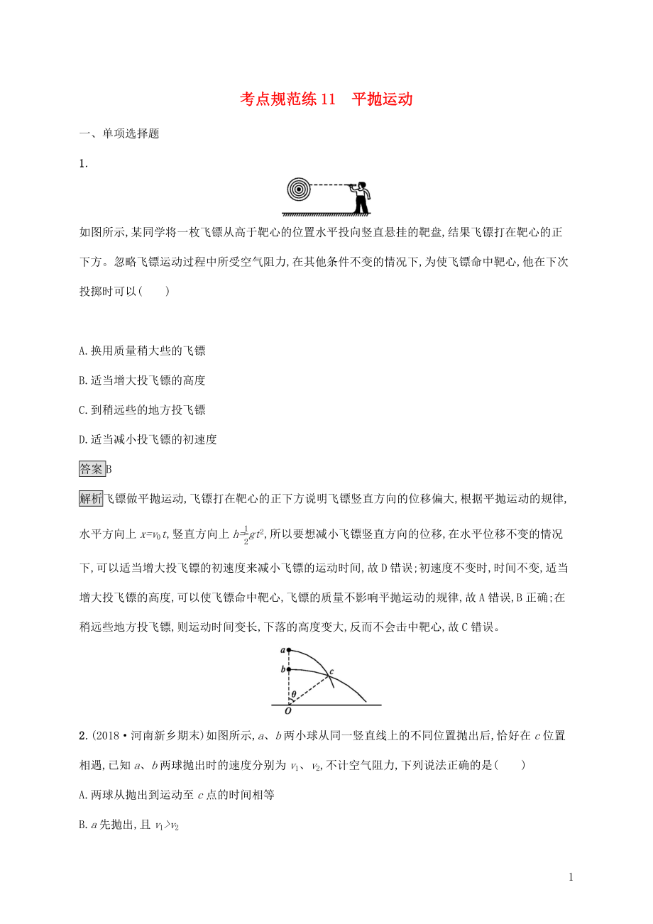 （通用版）2020版高考物理大一轮复习 考点规范练11 平抛运动 新人教版_第1页