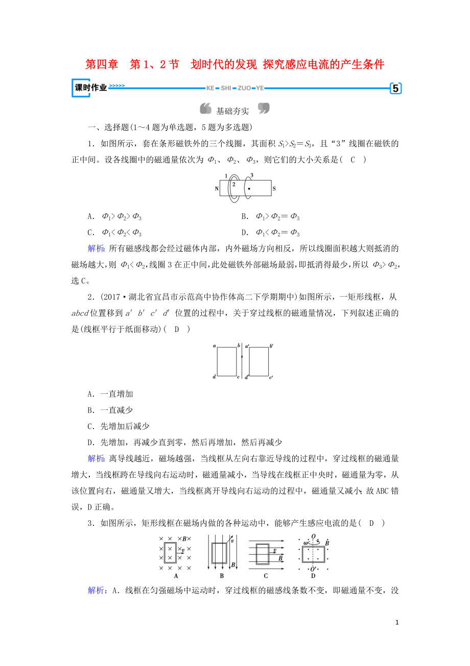 2019版高中物理 第四章 電磁感應(yīng) 第1、2節(jié) 劃時代的發(fā)現(xiàn) 探究感應(yīng)電流的產(chǎn)生條件課時作業(yè) 新人教版選修3-2_第1頁