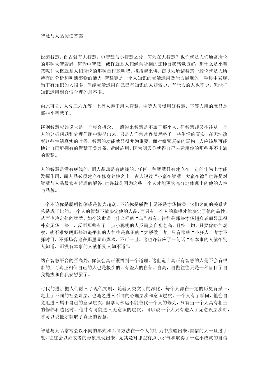 智慧与人品阅读答案_第1页