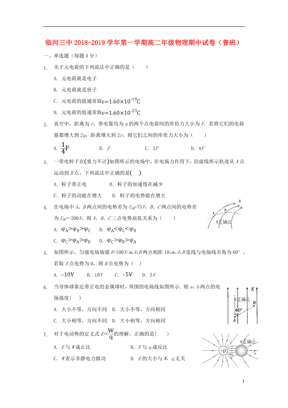 内蒙古巴彦淖尔市临河三中2018-2019学年高二物理上学期期中试题_第1页