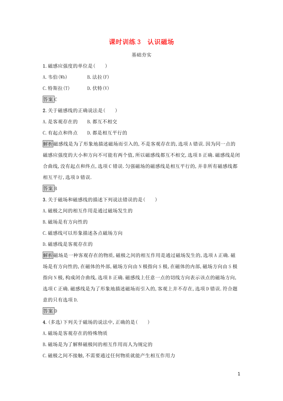 2019高中物理 第一章 電與磁 課時訓練3 認識磁場 粵教版選修1-1_第1頁