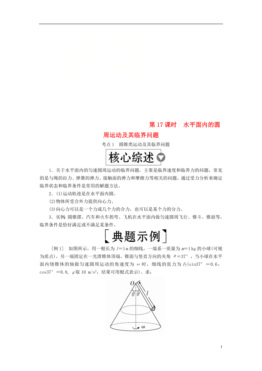 （全國版）2019版高考物理一輪復(fù)習(xí) 第4章 曲線運動 第17課時 水平面內(nèi)的圓周運動及其臨界問題學(xué)案_第1頁