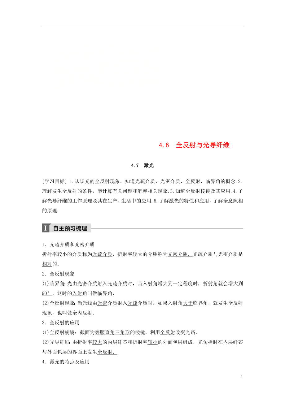 2017-2018学年高中物理 第4章 光的波动性 4.6 全反射与光导纤维 4.7 激光学案 沪科版选修3-4_第1页