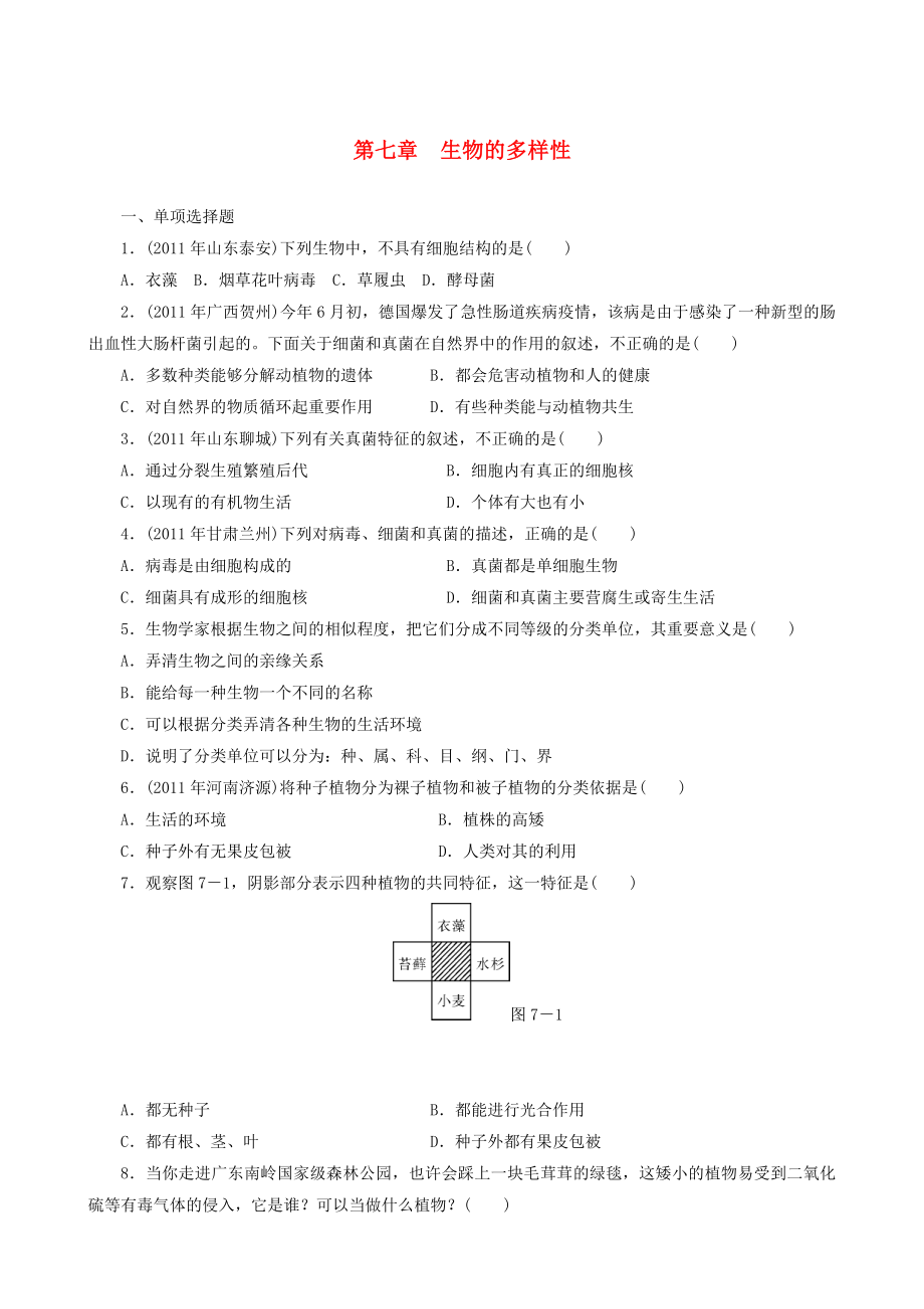 中考生物 备考训练 速提升 第7章 生物的多样性_第1页