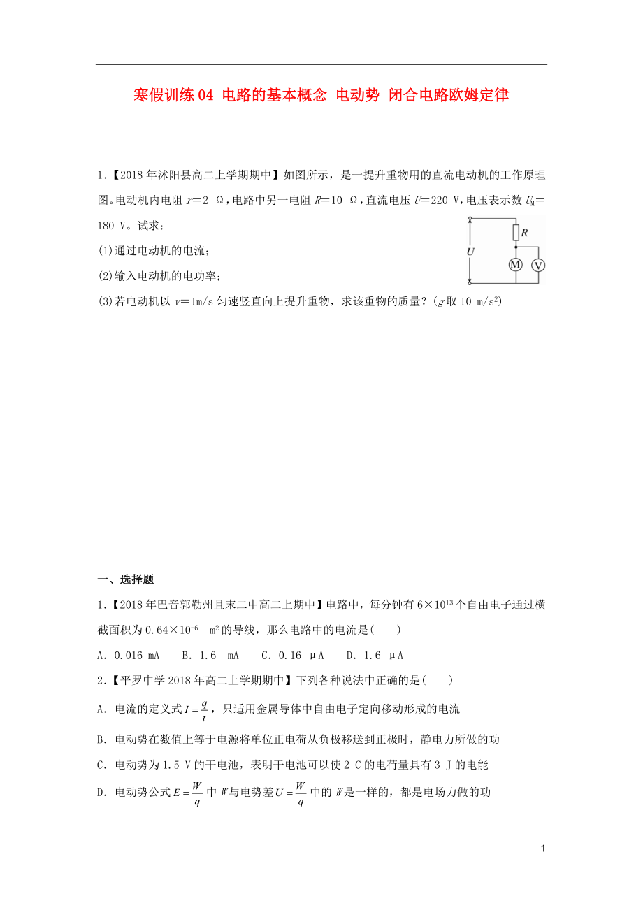 2018-2019學(xué)年高二物理 寒假訓(xùn)練04 電路的基本概念 電動(dòng)勢(shì) 閉合電路歐姆定律_第1頁