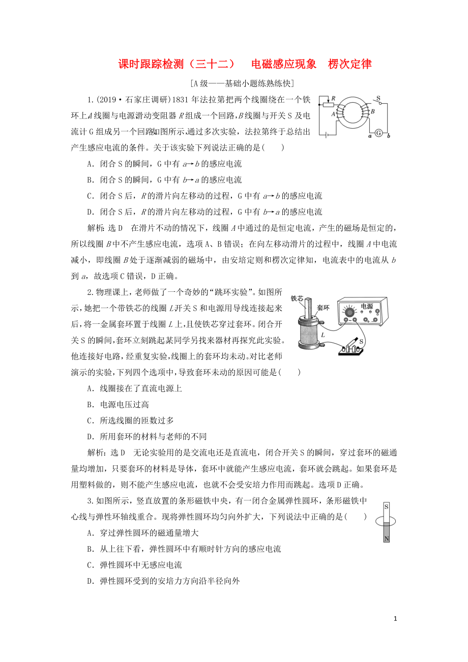 （新課改省份專用）2020版高考物理一輪復(fù)習(xí) 課時(shí)跟蹤檢測(cè)（三十二）電磁感應(yīng)現(xiàn)象 楞次定律（含解析）_第1頁(yè)