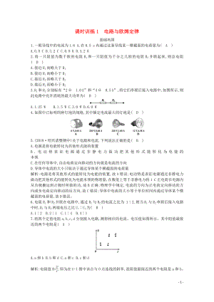 浙江省2019-2020學(xué)年高中物理 第八章 課時(shí)訓(xùn)練1 電路與歐姆定律（含解析）