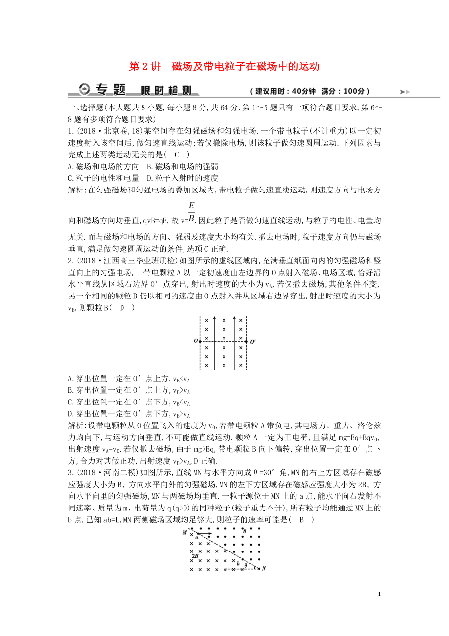 2019屆高考物理二輪專題復(fù)習(xí) 專題五 電場與磁場 第2講 磁場及帶電粒子在磁場中的運(yùn)動限時檢測_第1頁