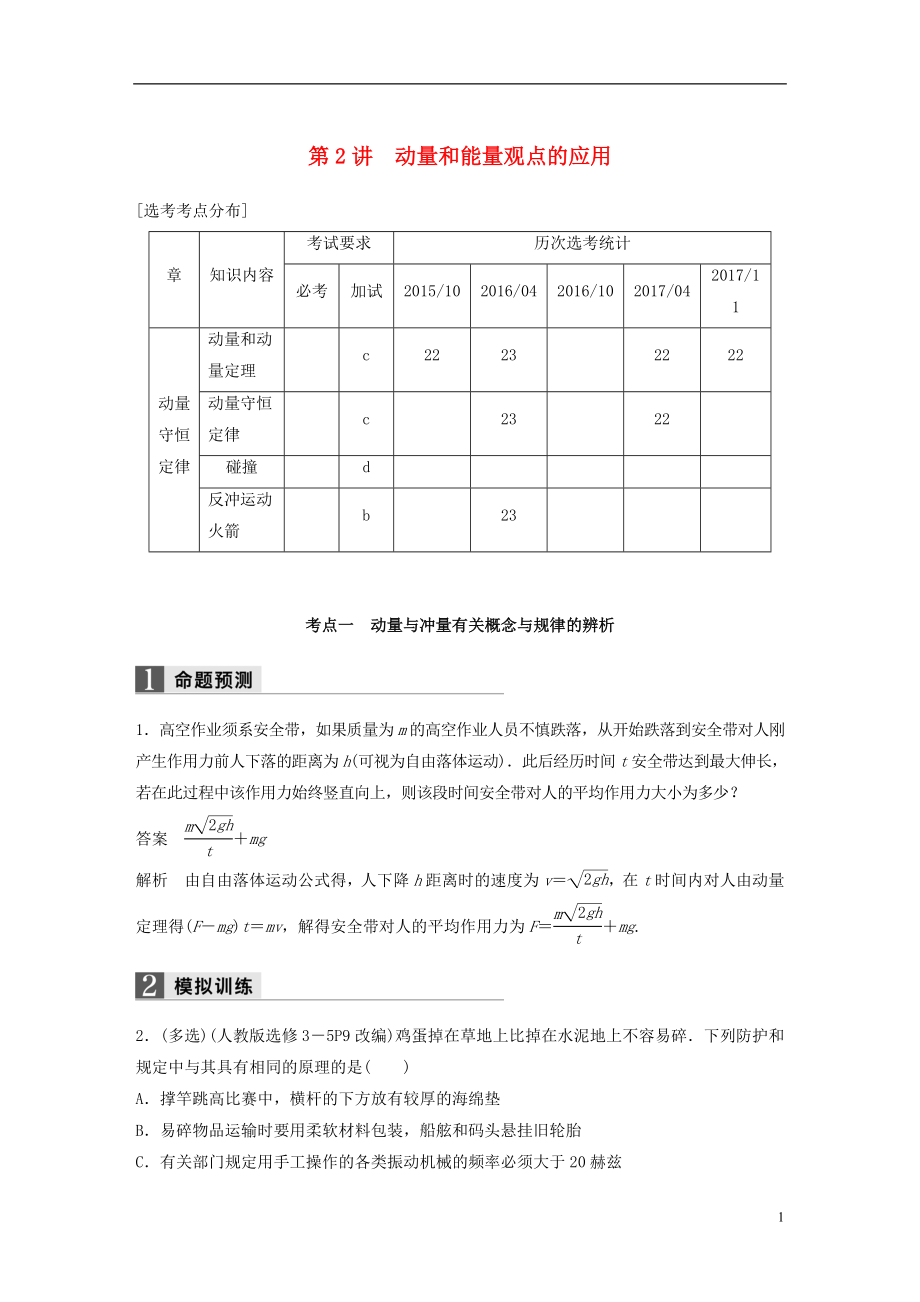 （浙江选考）2018版高考物理二轮复习 专题二 能量和动量 第2讲 动量和能量观点的应用学案_第1页