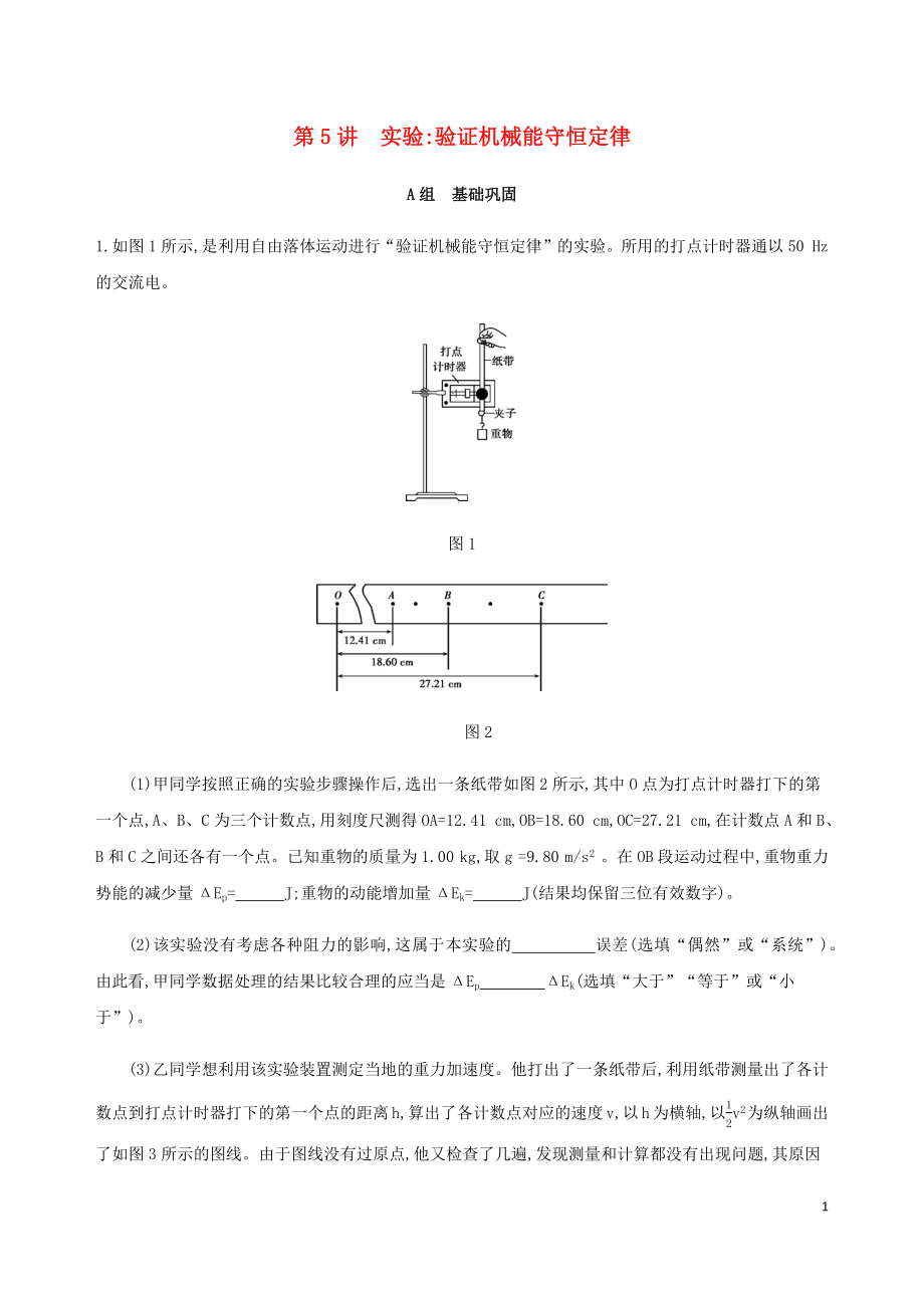 （北京專用）2020版高考物理總復習 第六章 第5講 實驗：驗證機械能守恒定律精練（含解析）_第1頁