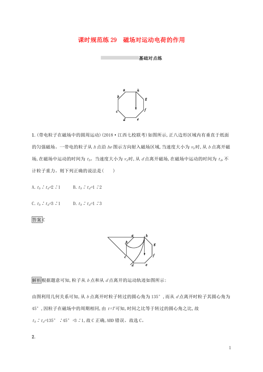 山東省2020版高考物理一輪復(fù)習 課時規(guī)范練29 磁場對運動 電荷的作用 新人教版_第1頁