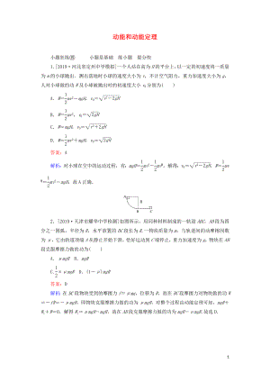 2020版高考物理一輪復(fù)習(xí) 全程訓(xùn)練計(jì)劃 課練15 動(dòng)能和動(dòng)能定理（含解析）