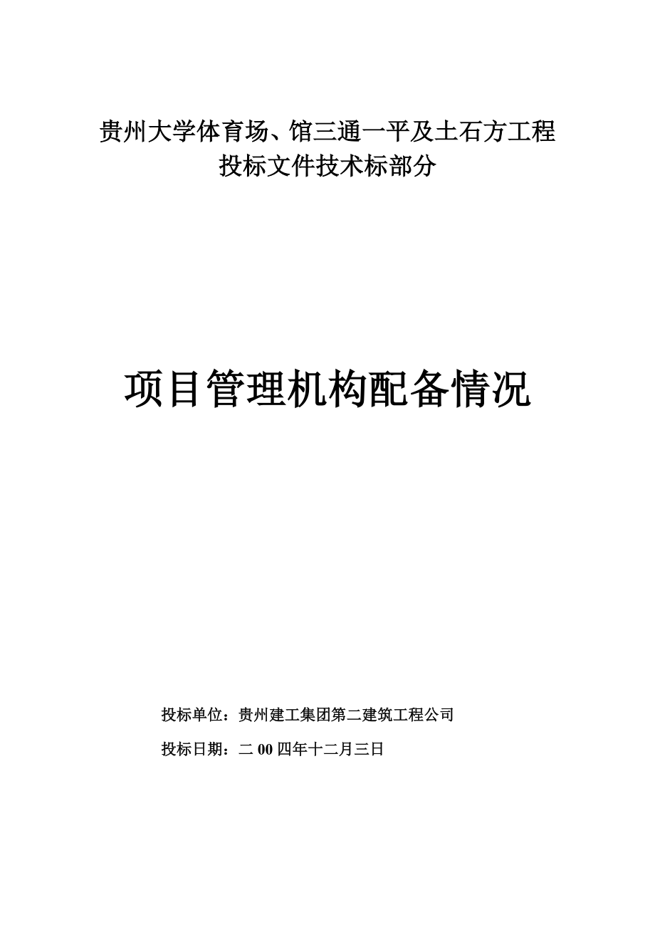 贵州大学体育场、馆工程项目机构配备情况表_第1页