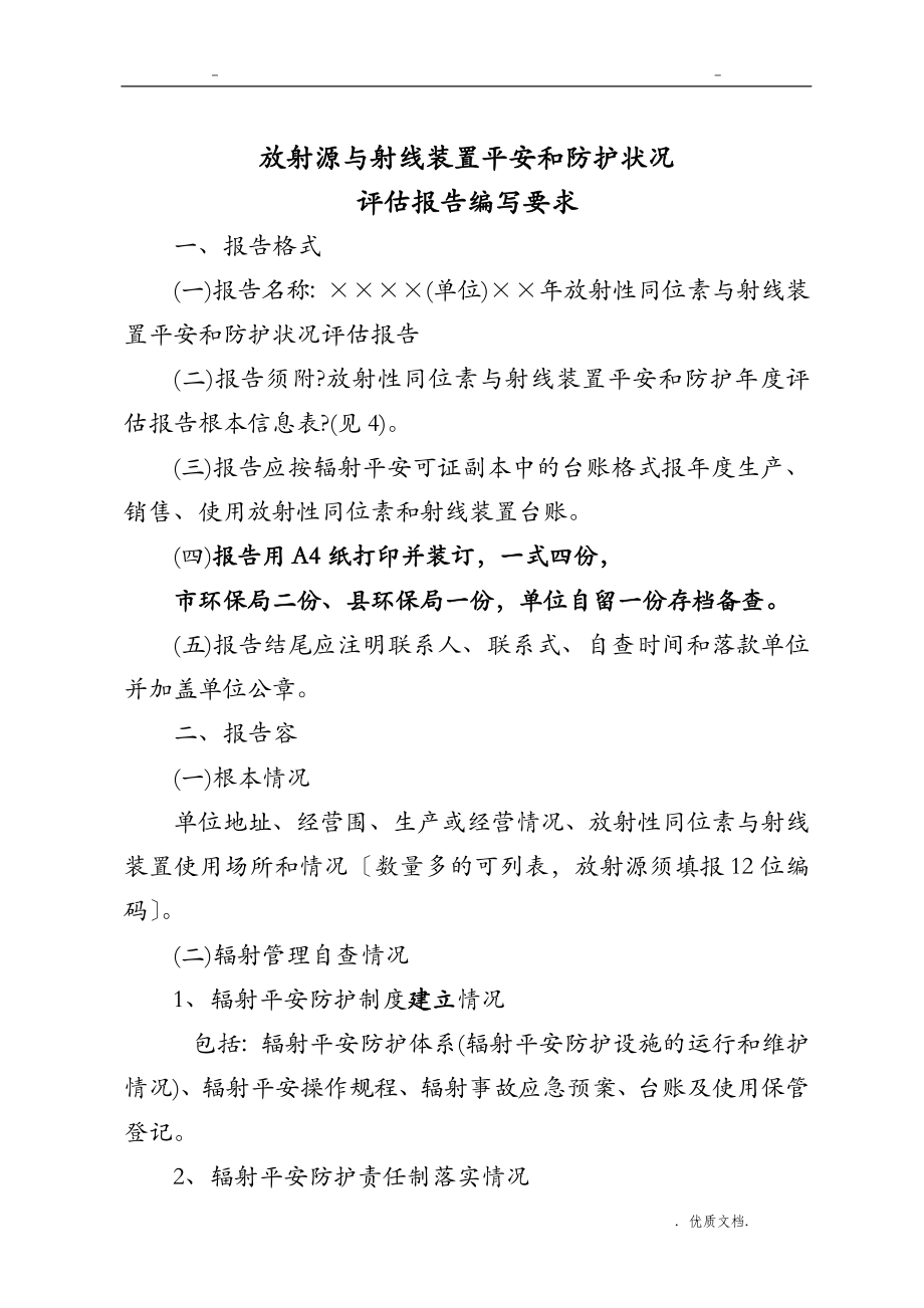 放射性同位素及射线装置安全和防护状况评估实施报告范本_第1页