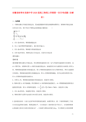 安徽省蚌埠市龙湖中学2020届高三物理上学期第一次月考试题（含解析）
