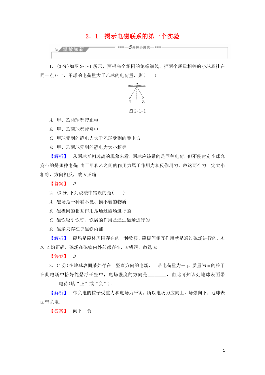 2018-2019高中物理 第2章 打开电磁联系的大门 2.1 揭示电磁联系的第一个实验学案 沪科版选修1-1_第1页