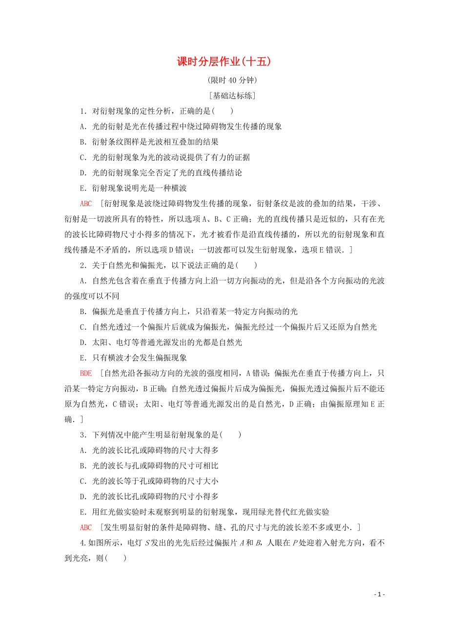 2019-2020學(xué)年高中物理 課時分層作業(yè)15 光的衍射 光的偏振（含解析）新人教版選修3-4_第1頁