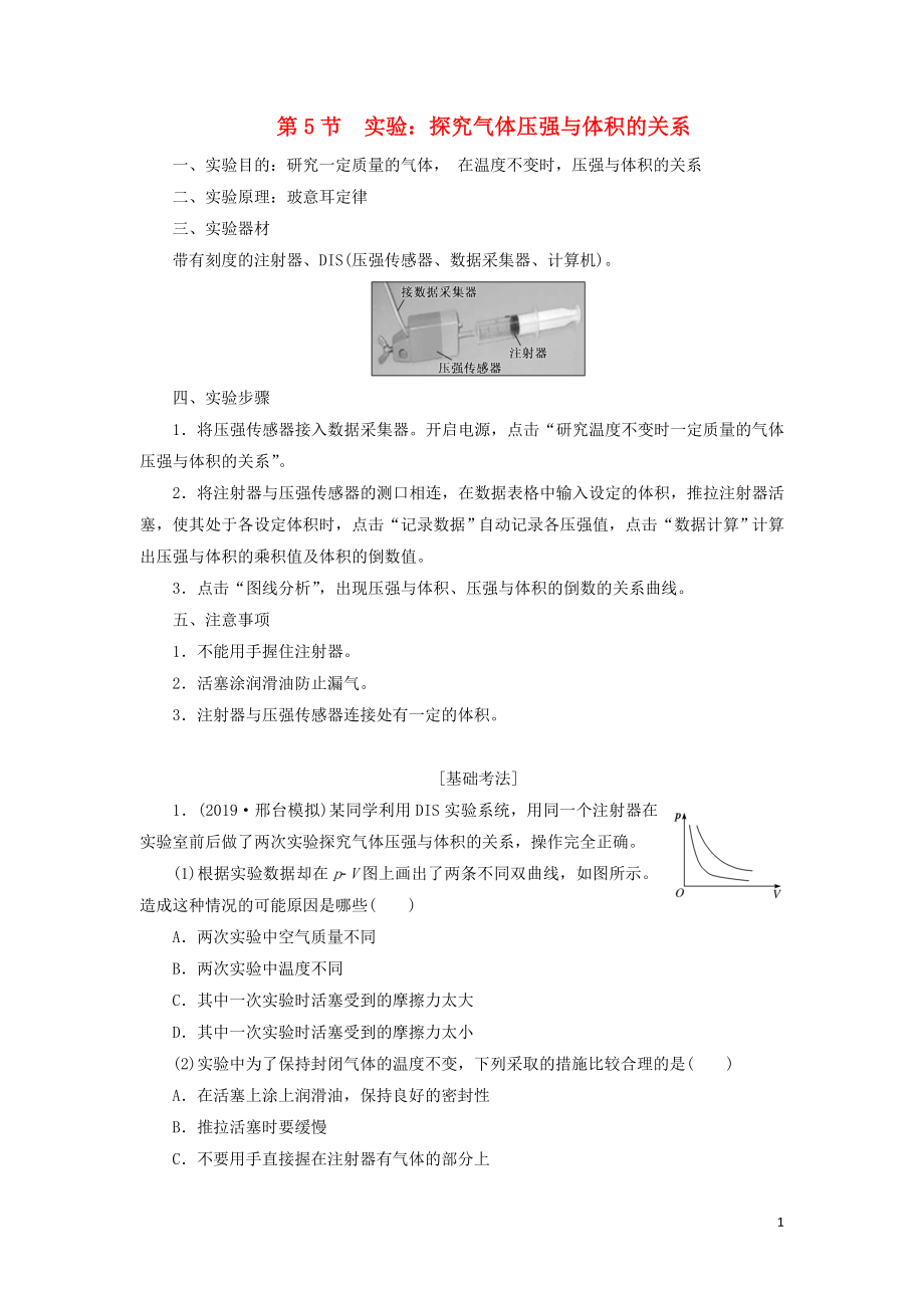 （新課改省份專(zhuān)用）2020版高考物理一輪復(fù)習(xí) 第十二章 第5節(jié) 實(shí)驗(yàn)：探究氣體壓強(qiáng)與體積的關(guān)系學(xué)案（含解析）_第1頁(yè)