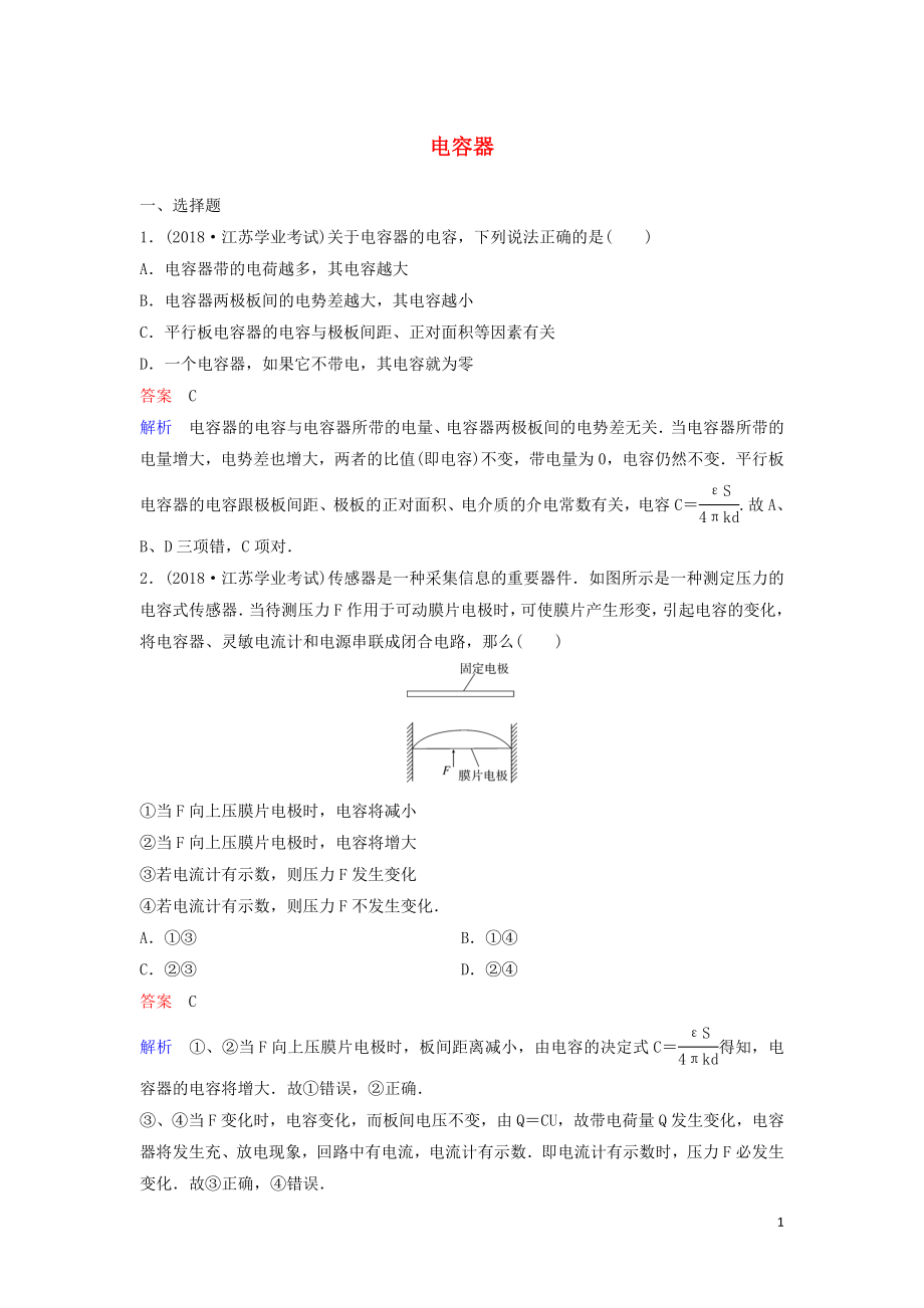 （新課標(biāo)）2020高考物理一輪復(fù)習(xí) 課時作業(yè)33 電容器（含解析）新人教版_第1頁