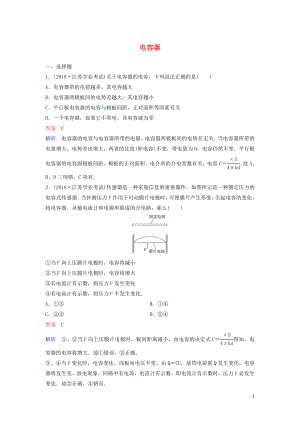 （新課標）2020高考物理一輪復習 課時作業(yè)33 電容器（含解析）新人教版