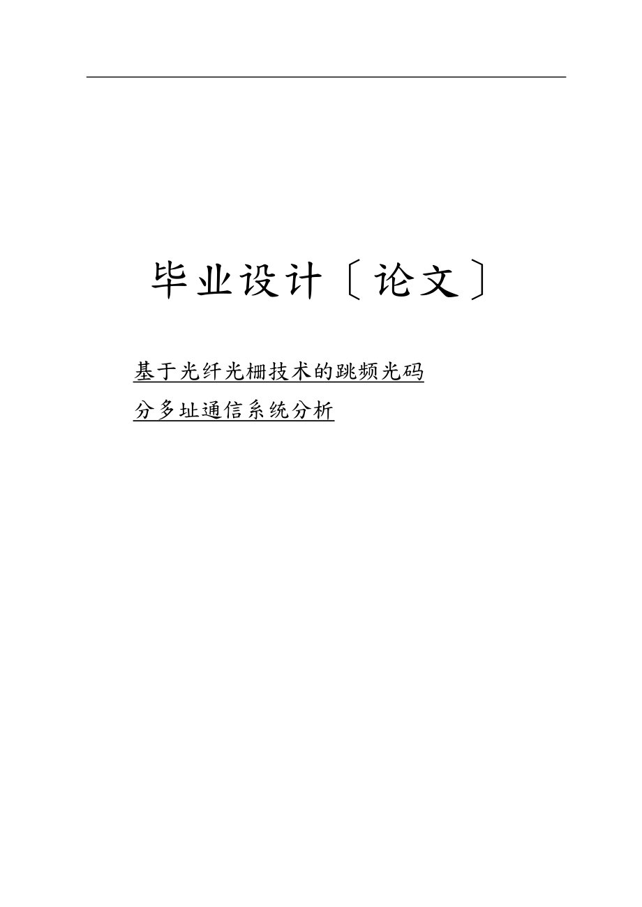 基于光纤光栅技术跳频光码分多址通信系统分析_第1页