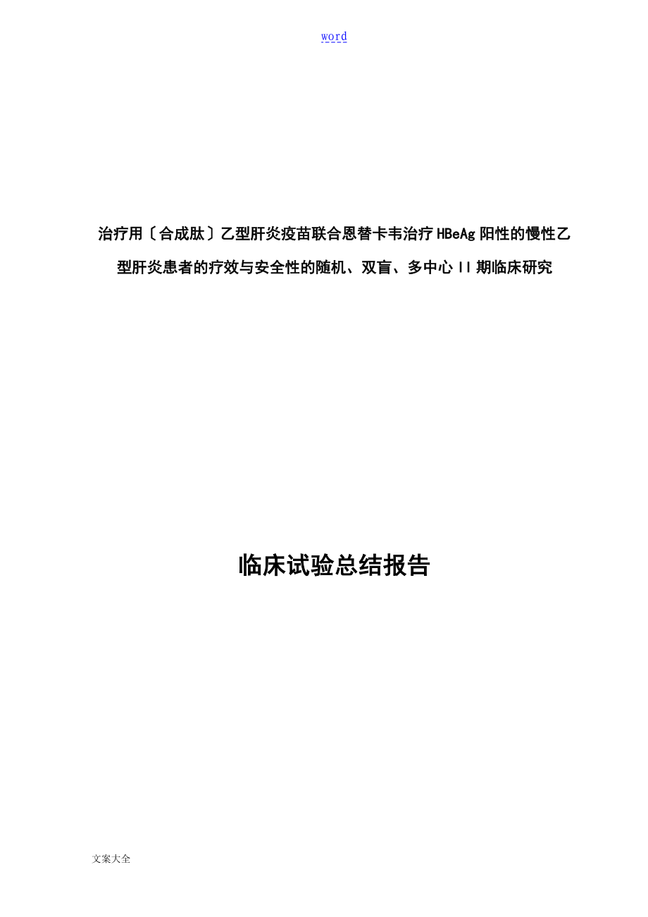 临床试验的总结报告材料样本_第1页