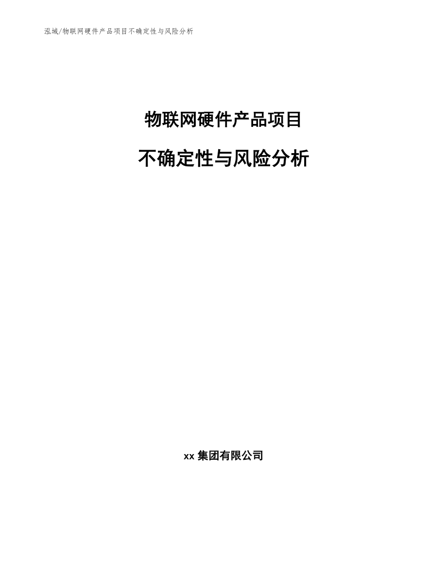 物联网硬件产品项目不确定性与风险分析_第1页