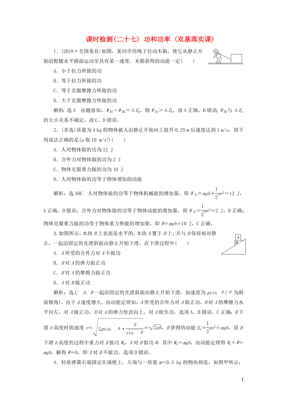 （通用版）2020版高考物理一轮复习 课时检测（二十七）功和功率（双基落实课）（含解析）_第1页