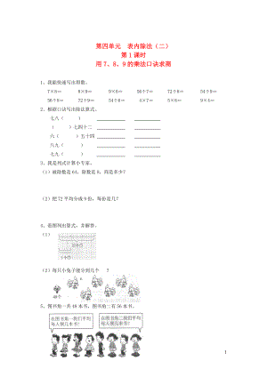 二年級(jí)數(shù)學(xué)下冊(cè) 第四單元 表內(nèi)除法（二）第1課時(shí) 用7、8、9的乘法口訣求商一課一練（無(wú)答案） 新人教版