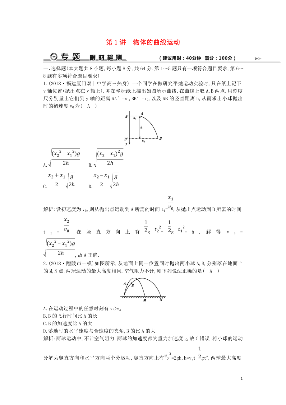 2019屆高考物理二輪專題復(fù)習(xí) 專題三 力與曲線運(yùn)動(dòng) 第1講 物體的曲線運(yùn)動(dòng)限時(shí)檢測_第1頁