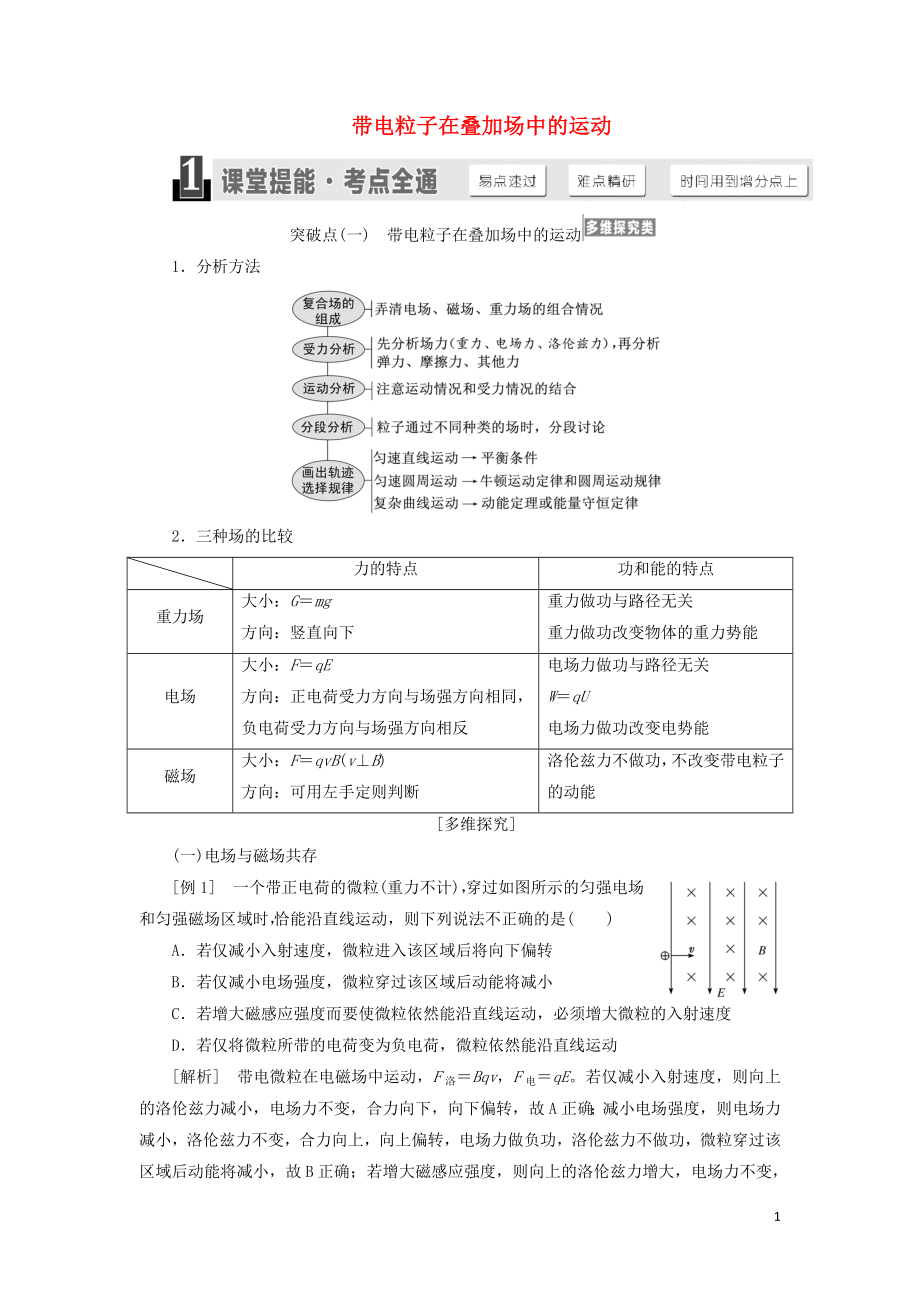 （江苏专版）2020版高考物理一轮复习 第八章 第4节 带电粒子在叠加场中的运动讲义（含解析）_第1页