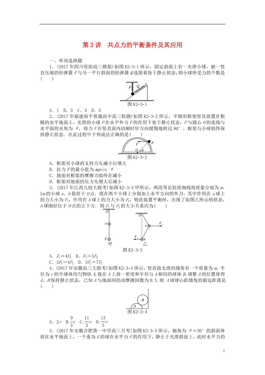 2019版高考物理一輪復(fù)習(xí) 專題二 相互作用與物體平衡 第3講 共點力的平衡條件及其應(yīng)用學(xué)案（無答案）_第1頁