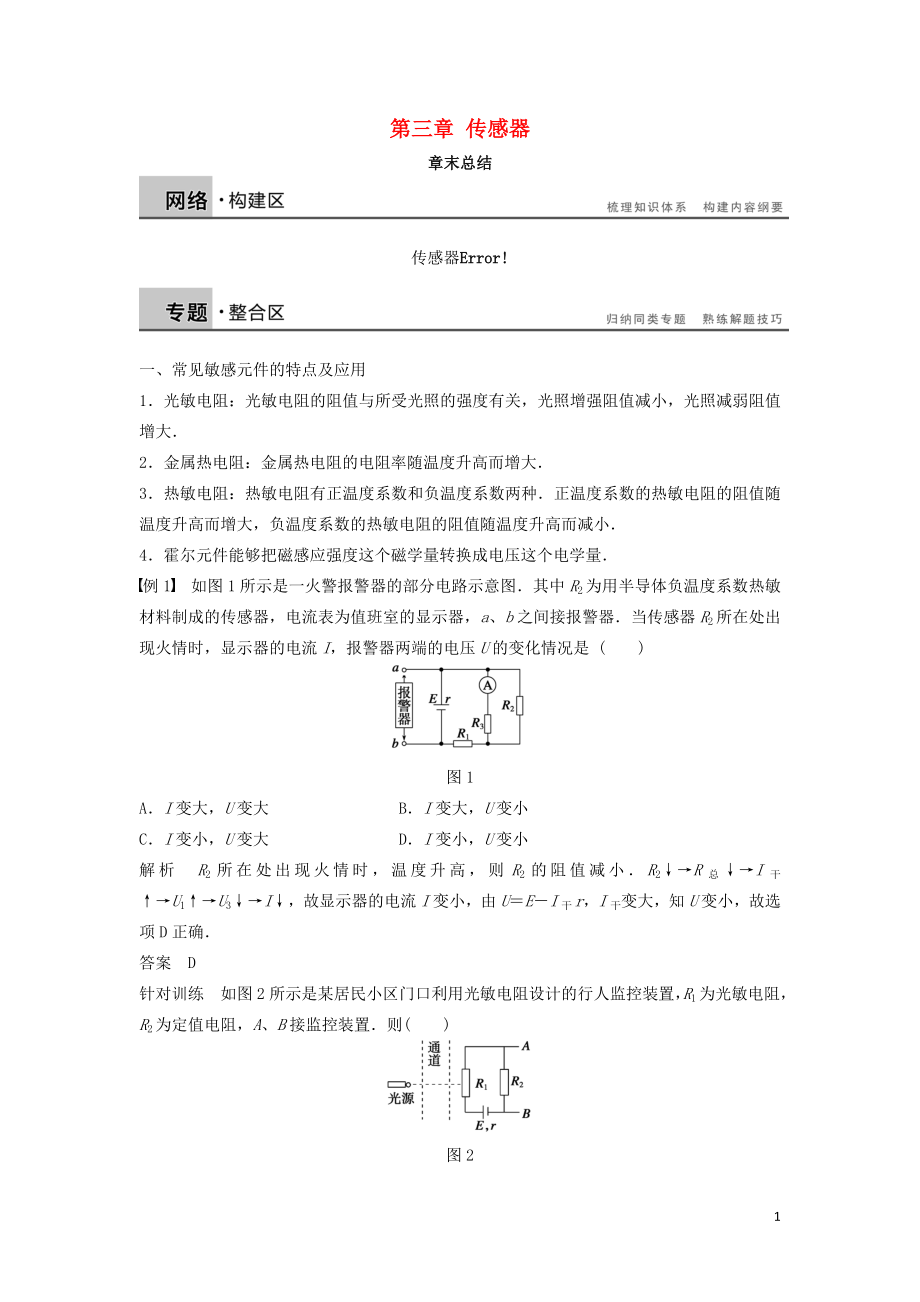 2018-2019學(xué)年高中物理 第三章 傳感器章末總結(jié)學(xué)案 教科版選修3-2_第1頁(yè)