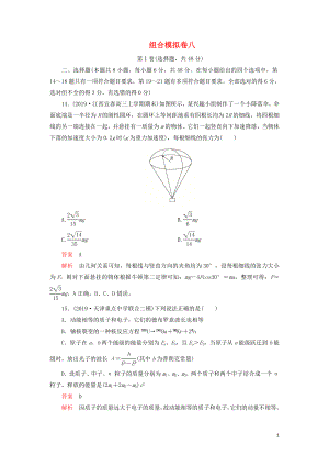 2020年高考物理 刷題1+1（2019模擬題）組合模擬卷八（含解析）