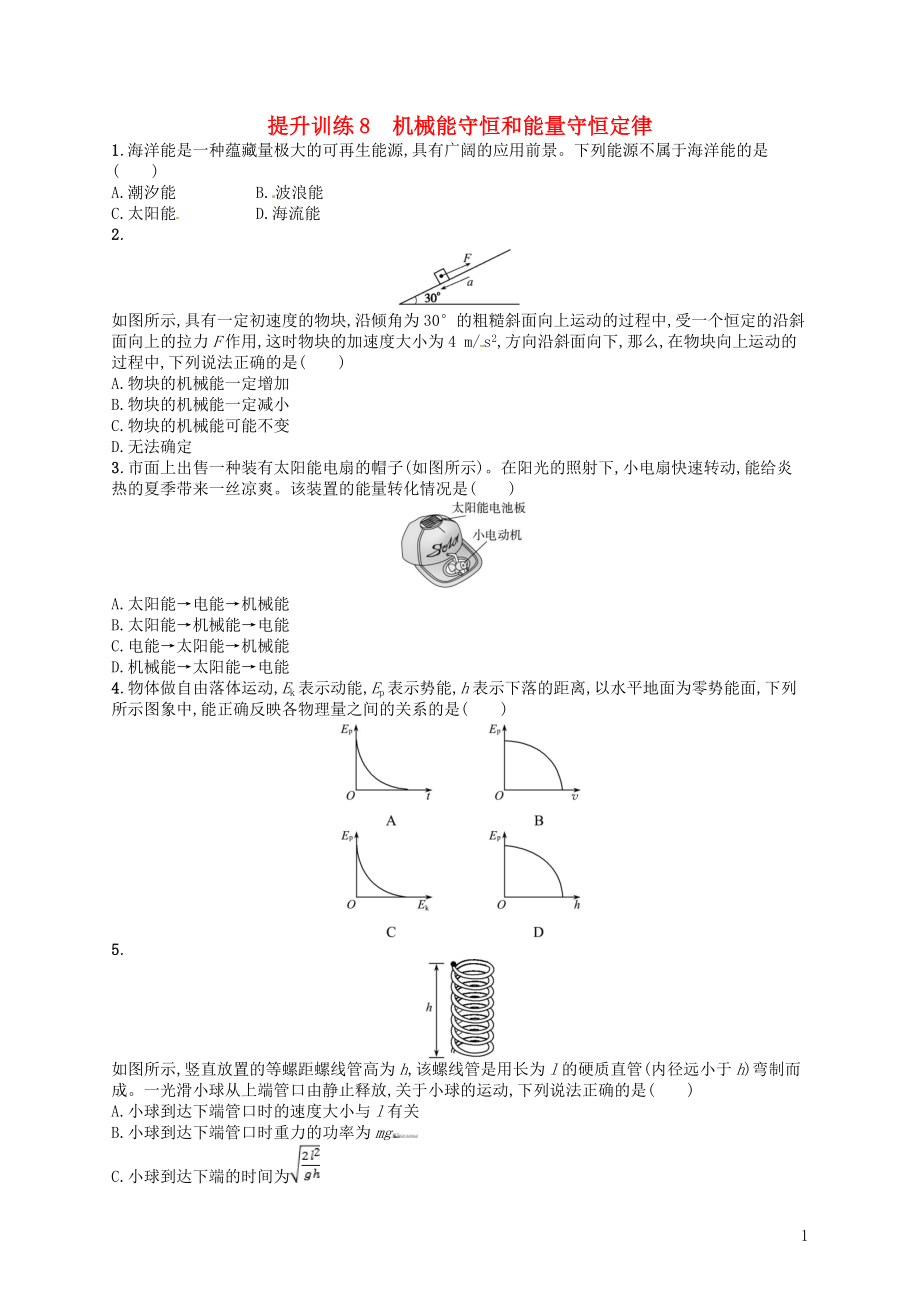 （浙江選考）2019屆高考物理二輪復(fù)習(xí) 專題二 能量與動(dòng)量 提升訓(xùn)練8 機(jī)械能守恒和能量守恒定律_第1頁(yè)